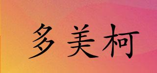 多美柯品牌logo