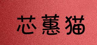 芯蕙貓品牌logo