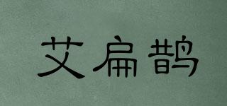 艾扁鵲品牌logo