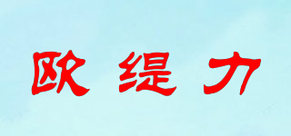 歐緹力品牌logo