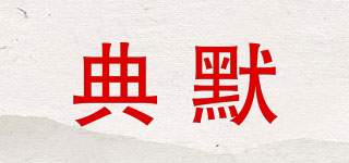典默品牌logo
