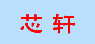 芯軒品牌logo