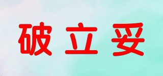 破立妥品牌logo