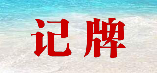 記牌品牌logo