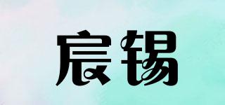 宸錫品牌logo