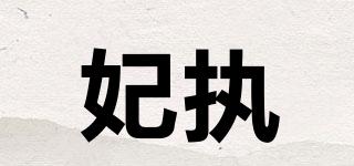 妃執(zhí)品牌logo