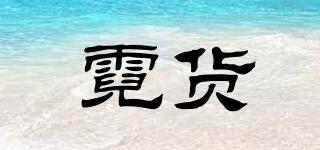 霓貨品牌logo