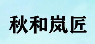 秋和嵐匠品牌logo