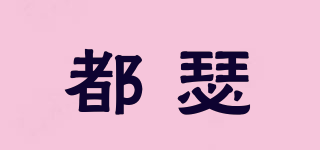 都瑟品牌logo