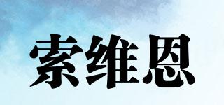 索維恩品牌logo
