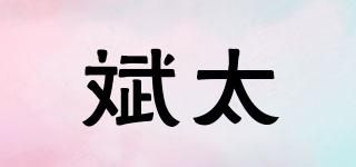 斌太品牌logo