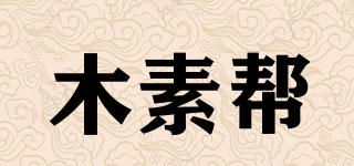 木素幫品牌logo