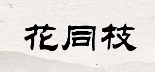 花同枝品牌logo
