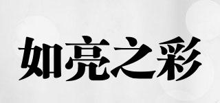 如亮之彩品牌logo