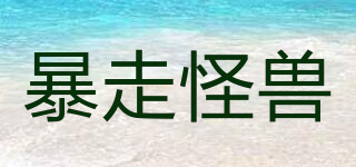 暴走怪獸品牌logo
