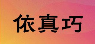 依真巧品牌logo
