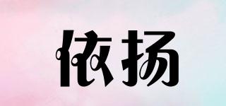 依揚品牌logo