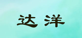 達洋品牌logo