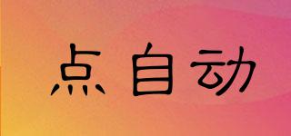 點(diǎn)自動(dòng)品牌logo