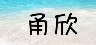 甬欣品牌logo