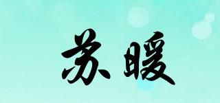 蘇暖品牌logo