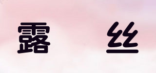 露燚絲品牌logo