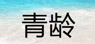 青齡品牌logo