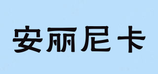 L＇Unica/安麗尼卡品牌logo