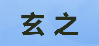 玄之品牌logo