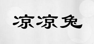 涼涼兔品牌logo