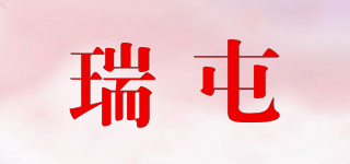 瑞屯品牌logo