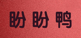 盼盼鴨品牌logo