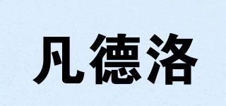 FONDOLO/凡德洛品牌logo