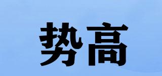 勢(shì)高品牌logo