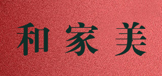 和家美品牌logo