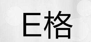 E格品牌logo