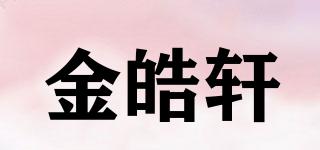 金皓軒品牌logo