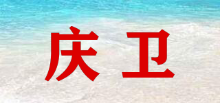 慶衛(wèi)品牌logo