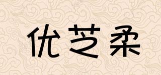 優(yōu)芝柔品牌logo
