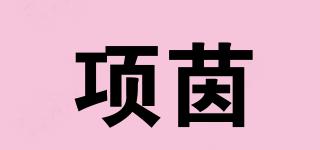 項(xiàng)茵品牌logo