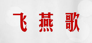 飛燕歌品牌logo