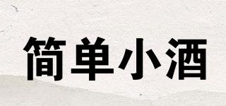 簡單小酒品牌logo