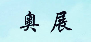 奧展品牌logo