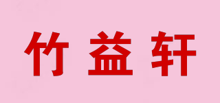 竹益軒品牌logo