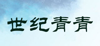 世紀(jì)青青品牌logo