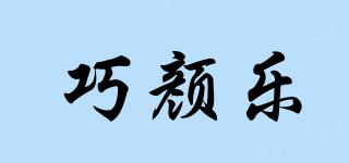 巧顏樂品牌logo