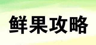 鮮果攻略品牌logo