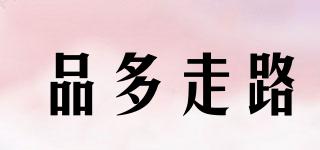 品多走路品牌logo