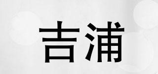 吉浦品牌logo