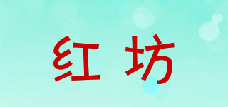 紅坊品牌logo